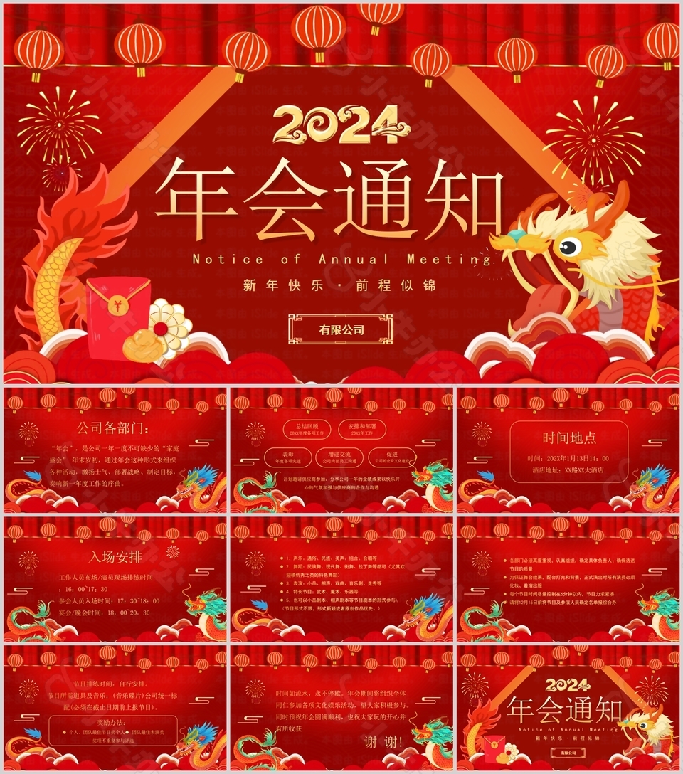 2024中国红卡通手绘年会通知PPT模板