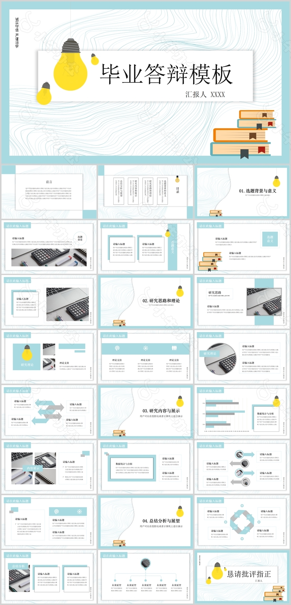 小清新毕业答辩学术报告PPT模板