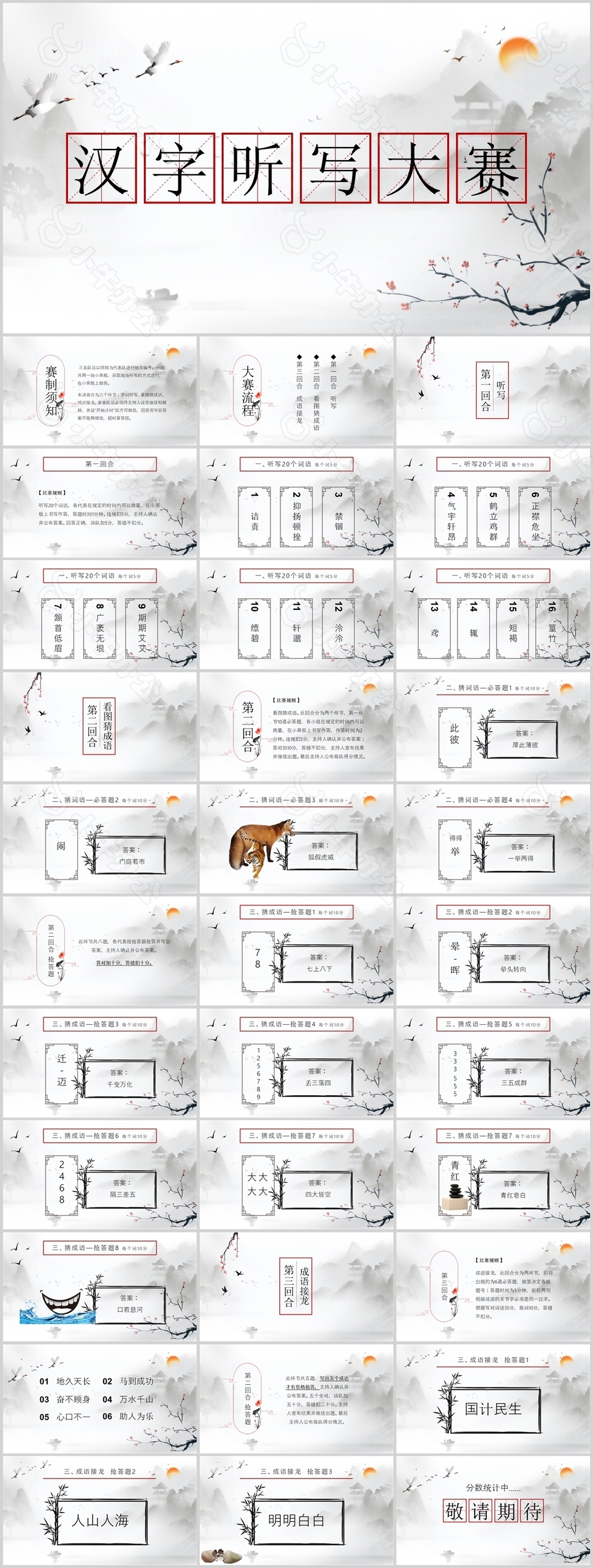 简约意境国风汉字听写大赛PPT模板