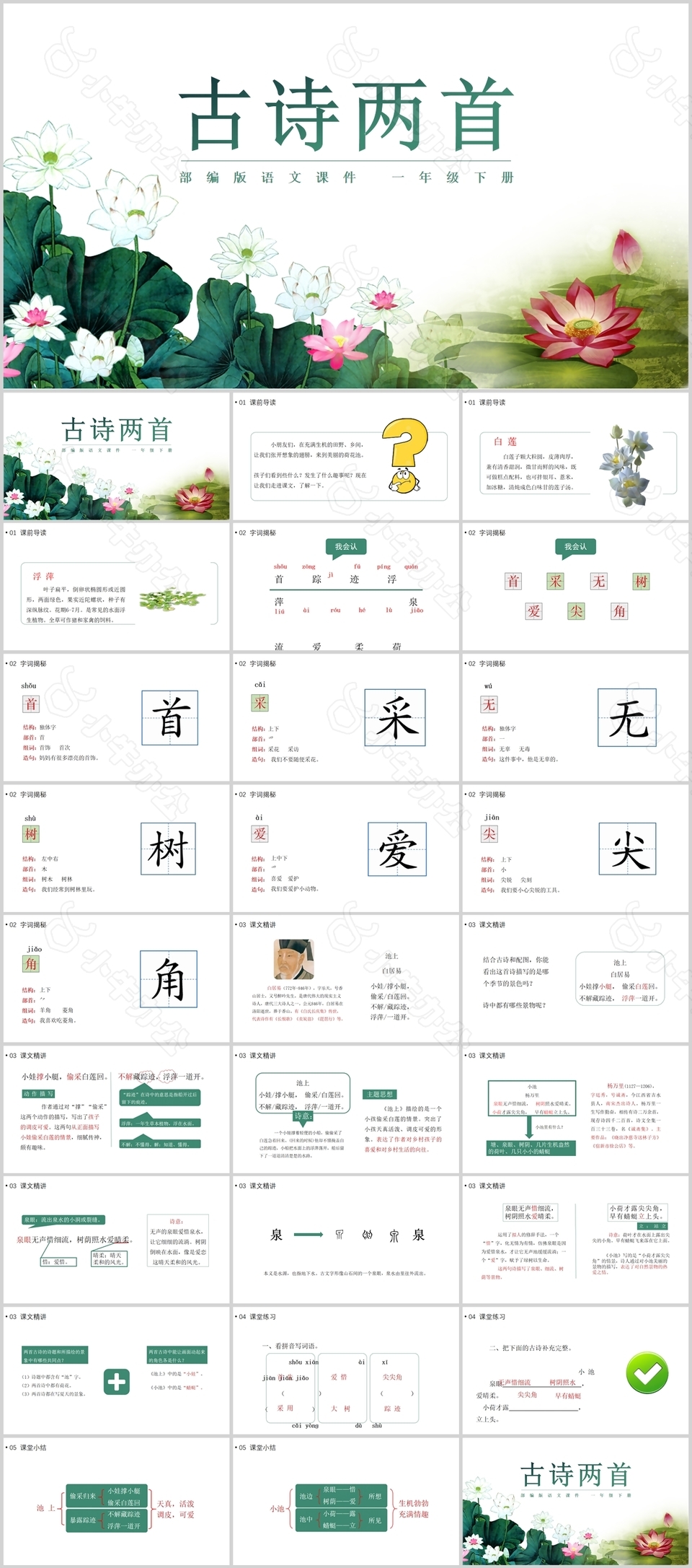 古典国风部编版语文古诗两首PPT课件