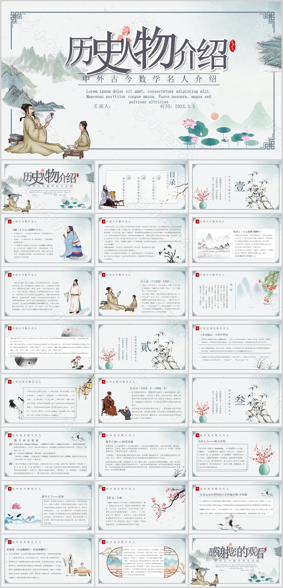 国风大气中外古今数学名人介绍PPT模板