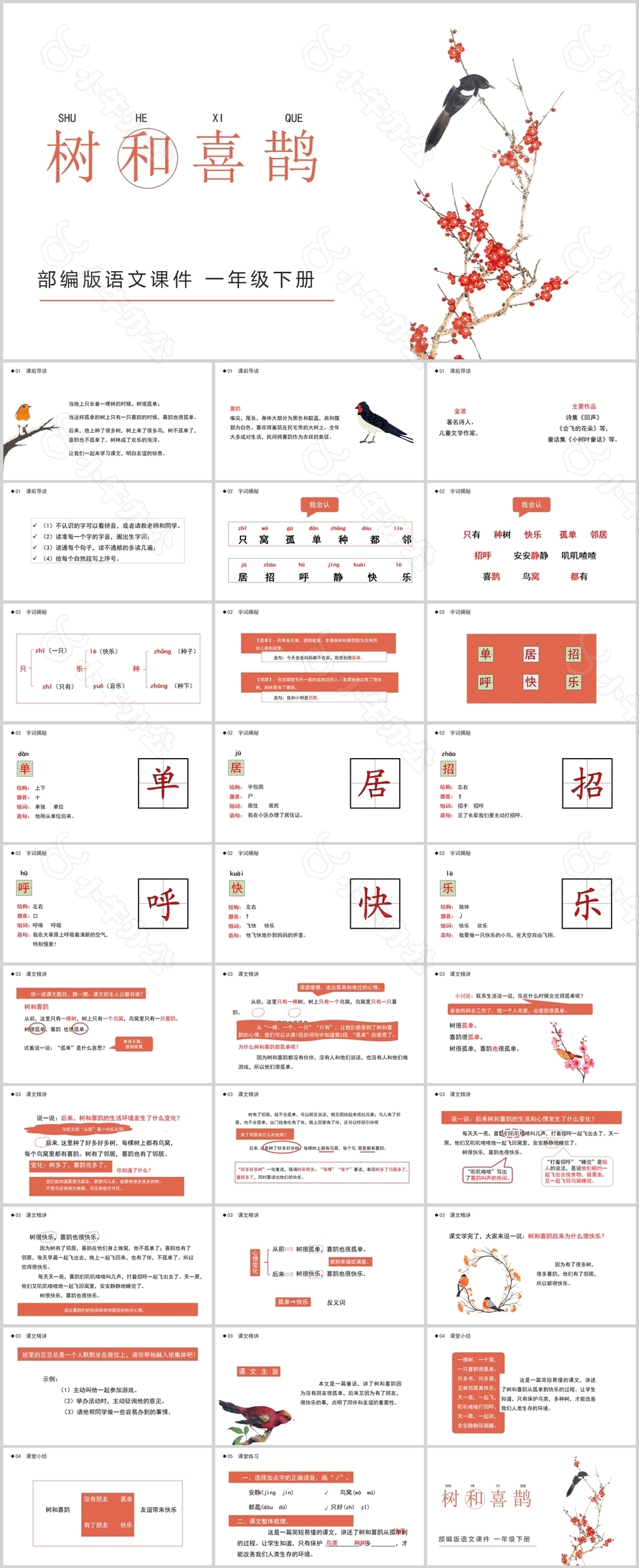 简约古典国风部编版语文树和喜鹊PPT模板