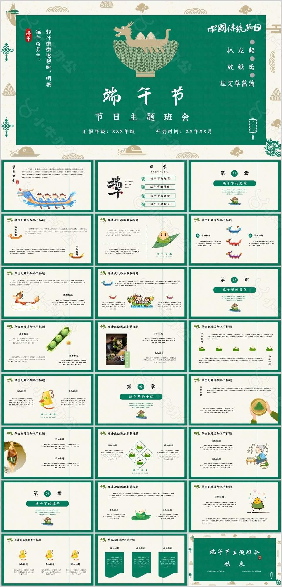 简约绿色中国传统节日端午节主题班会PPT
