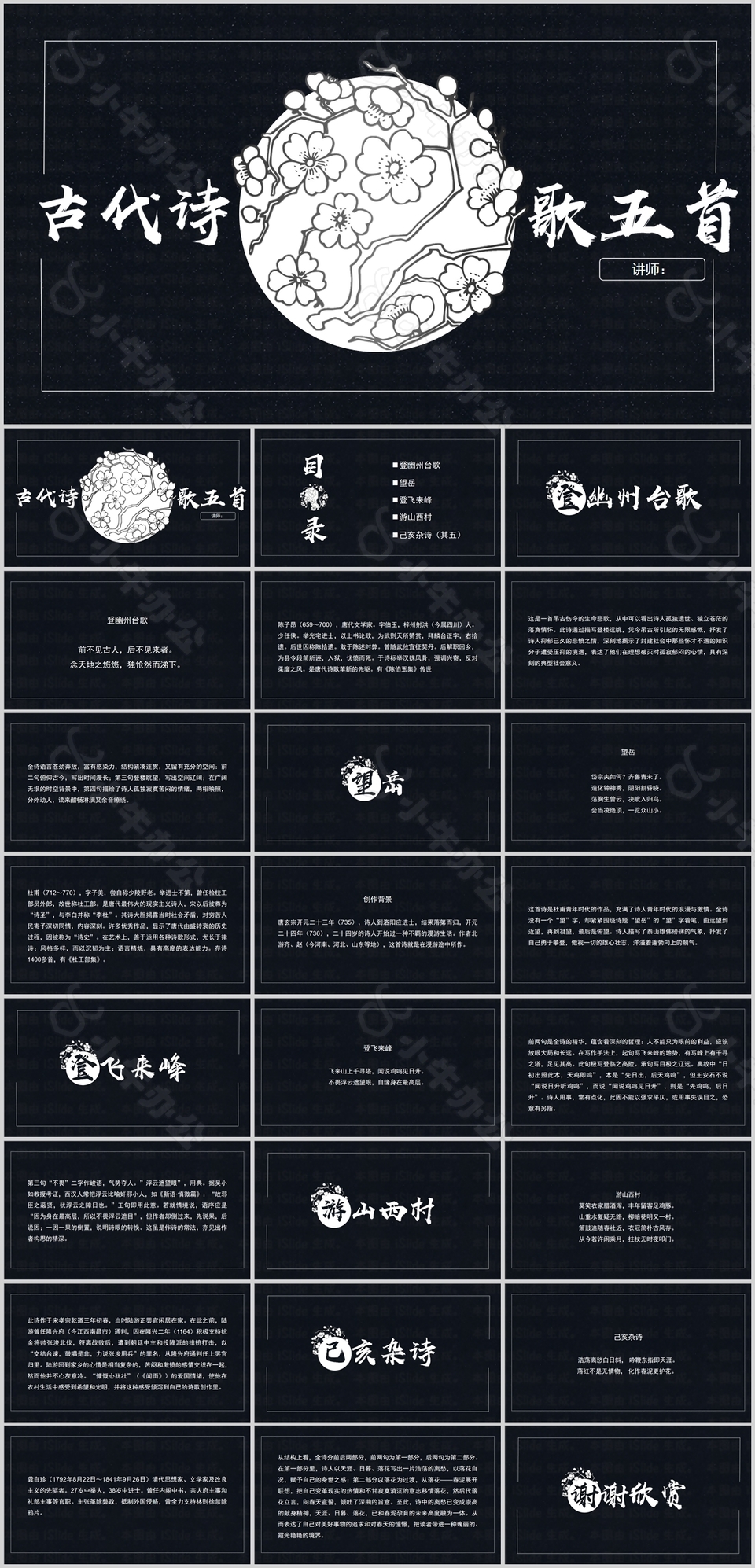 深色系简约古代诗歌五首课件PPT模板
