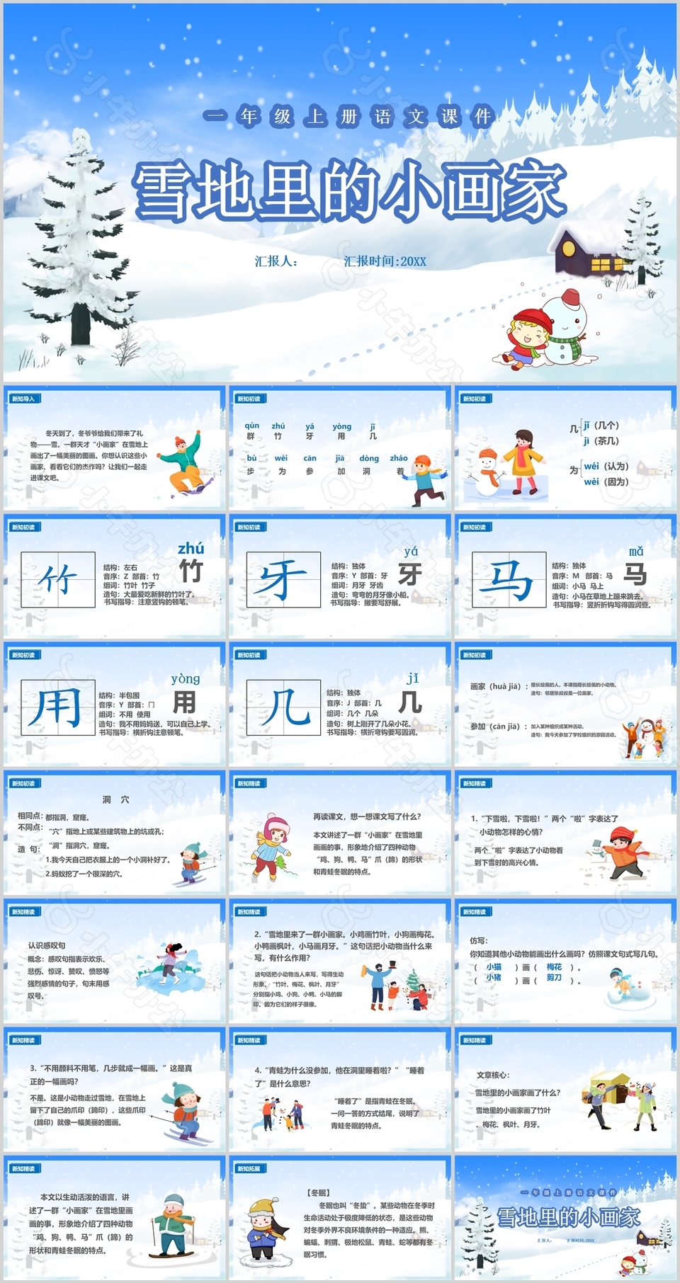 蓝色卡通一年级雪地里的小画家PPT课件