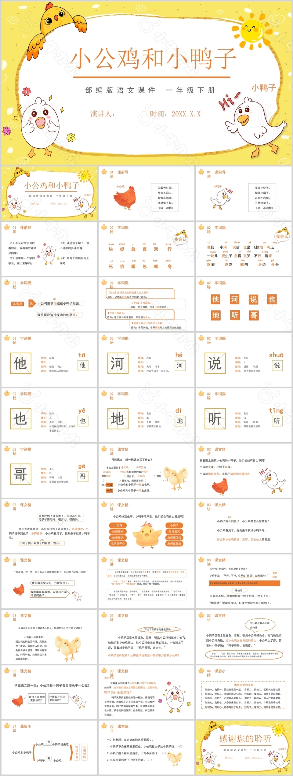 可爱卡通小公鸡和小鸭子语文PPT课件