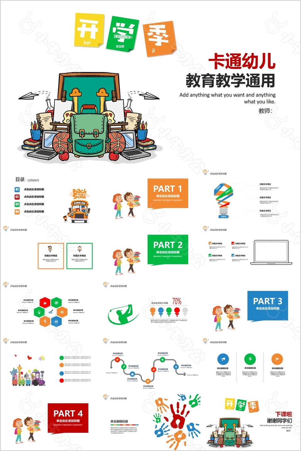 开学季卡通幼儿教育教学通用PPT模板