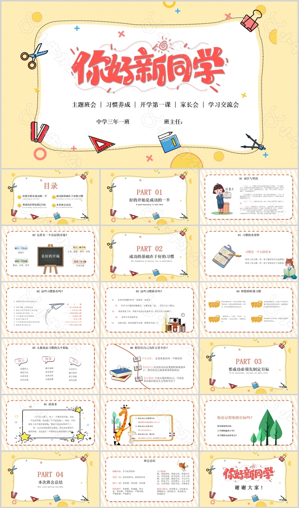 温馨手绘你好新同学主题班会PPT模板
