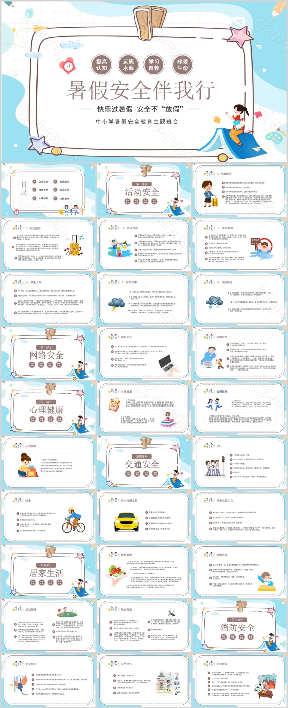 中小学生暑假安全伴我行主题班会PPT模板