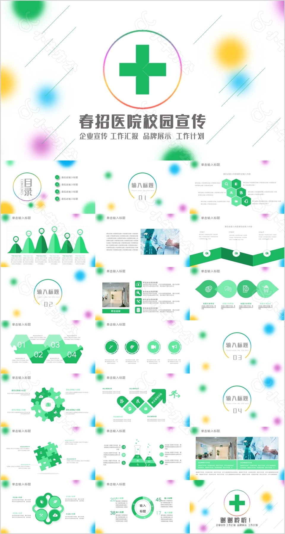 绿色春招医院校园宣传介绍PPT模板