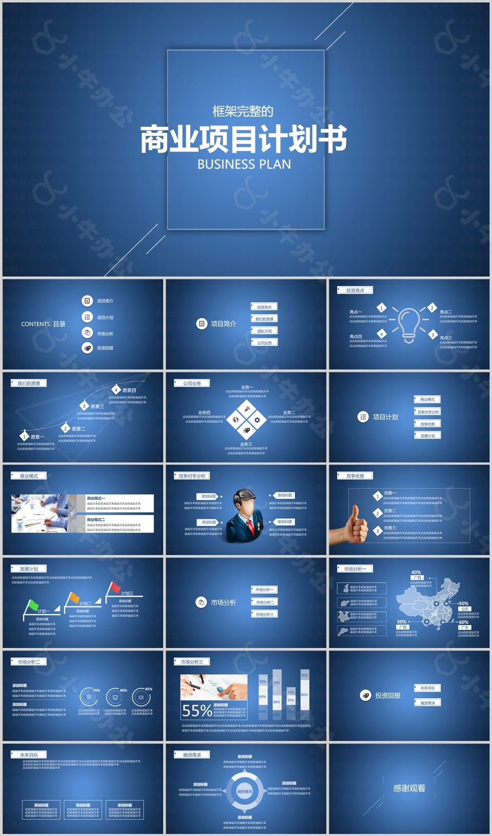 蓝色简约框架完整商业项目计划书PPT模板