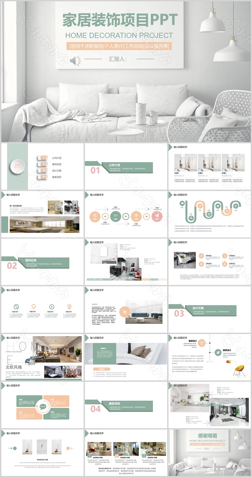 文艺清新简约家居装饰项目计划书PPT模板