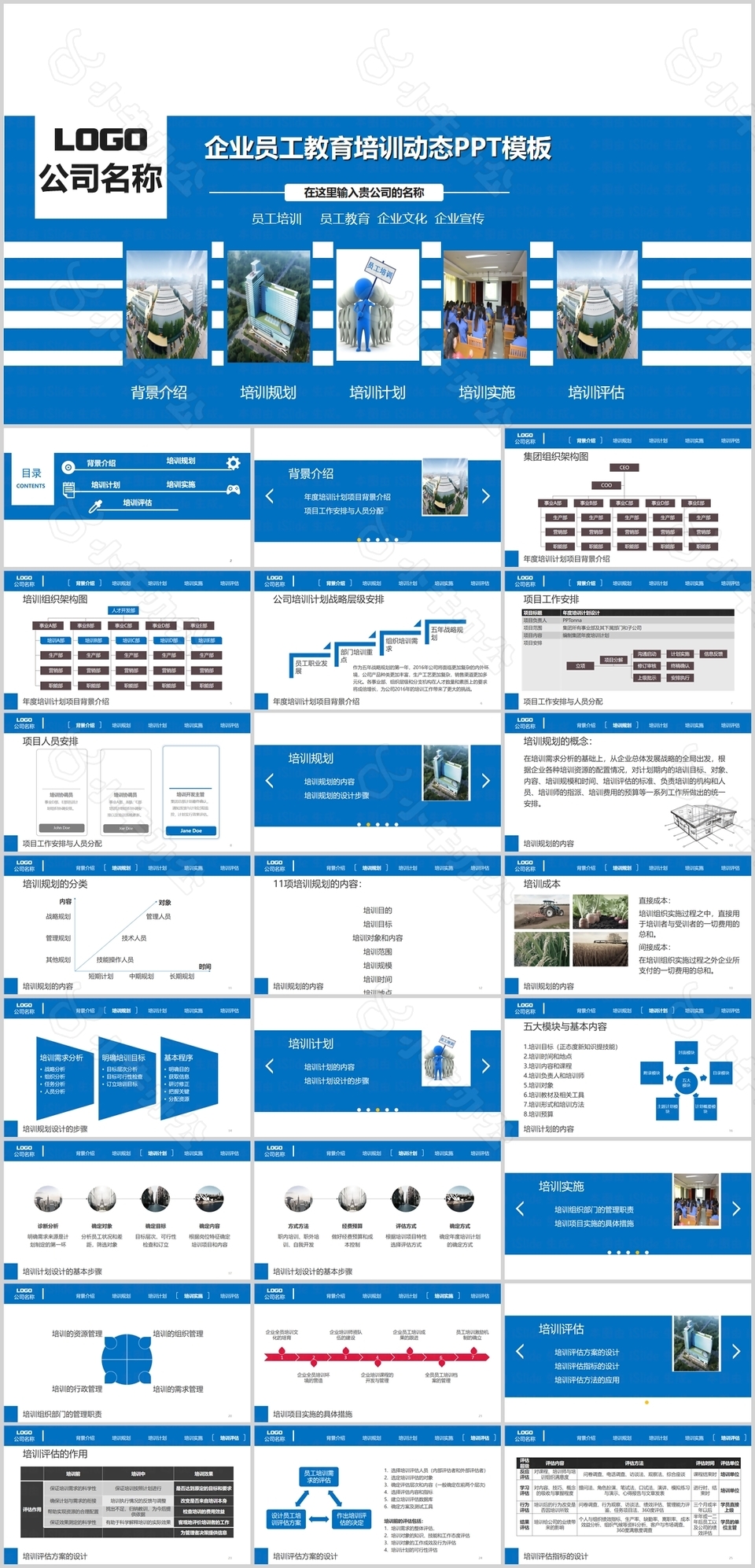 蓝色商务风企业员工教育培训动态PPT模板