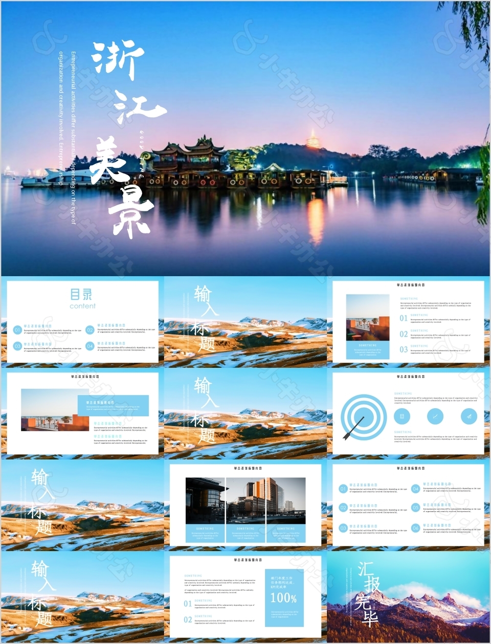 浙江美景旅游宣传介绍汇报通用PPT模板