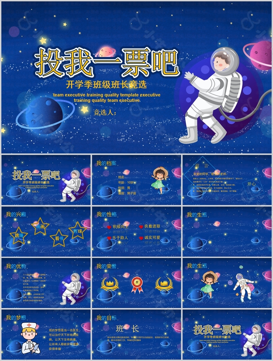 卡通星空开学季班级班长竞选PPT模板