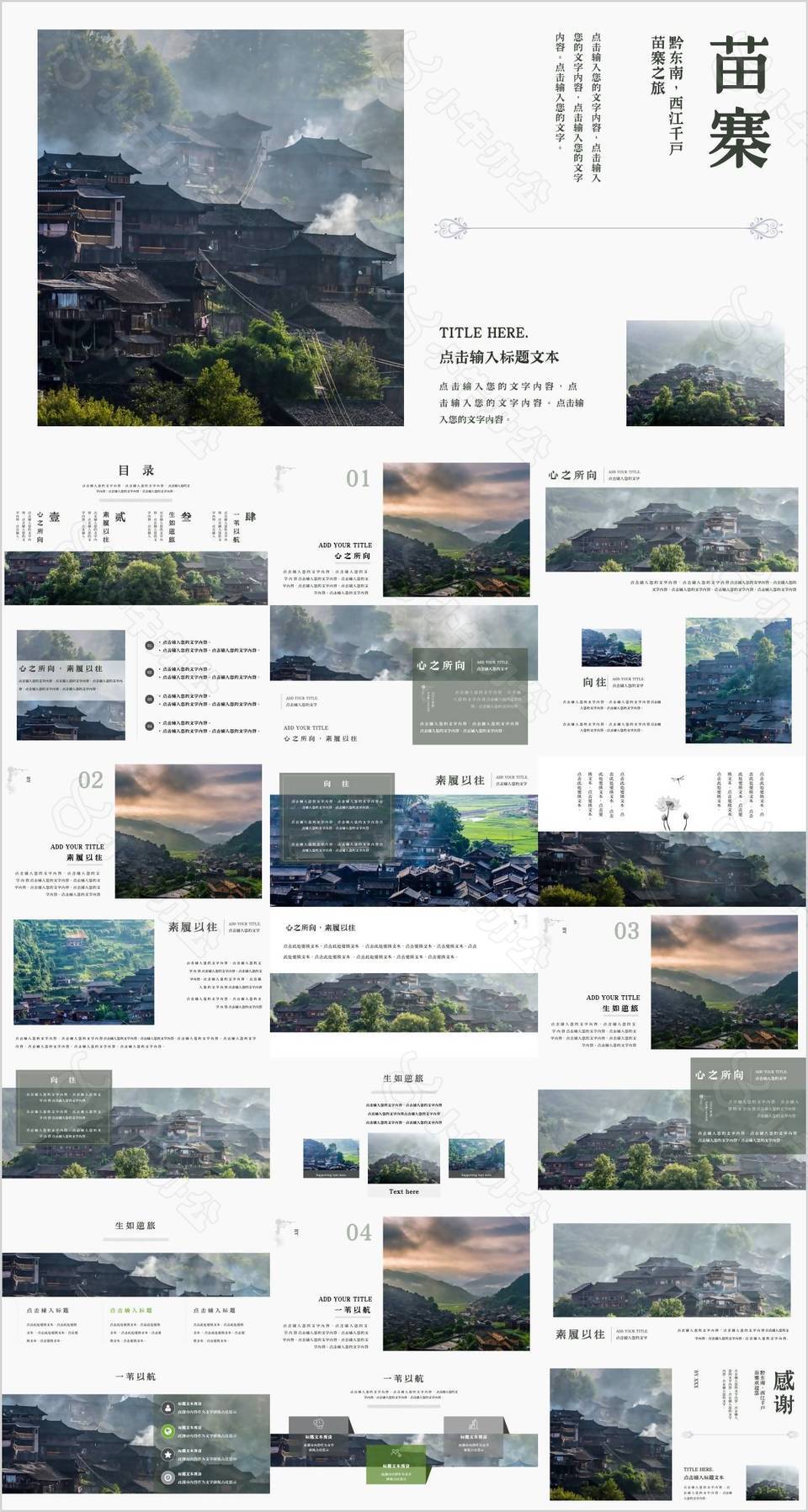 苗寨之旅黔东南西江千户宣传介绍PPT模板