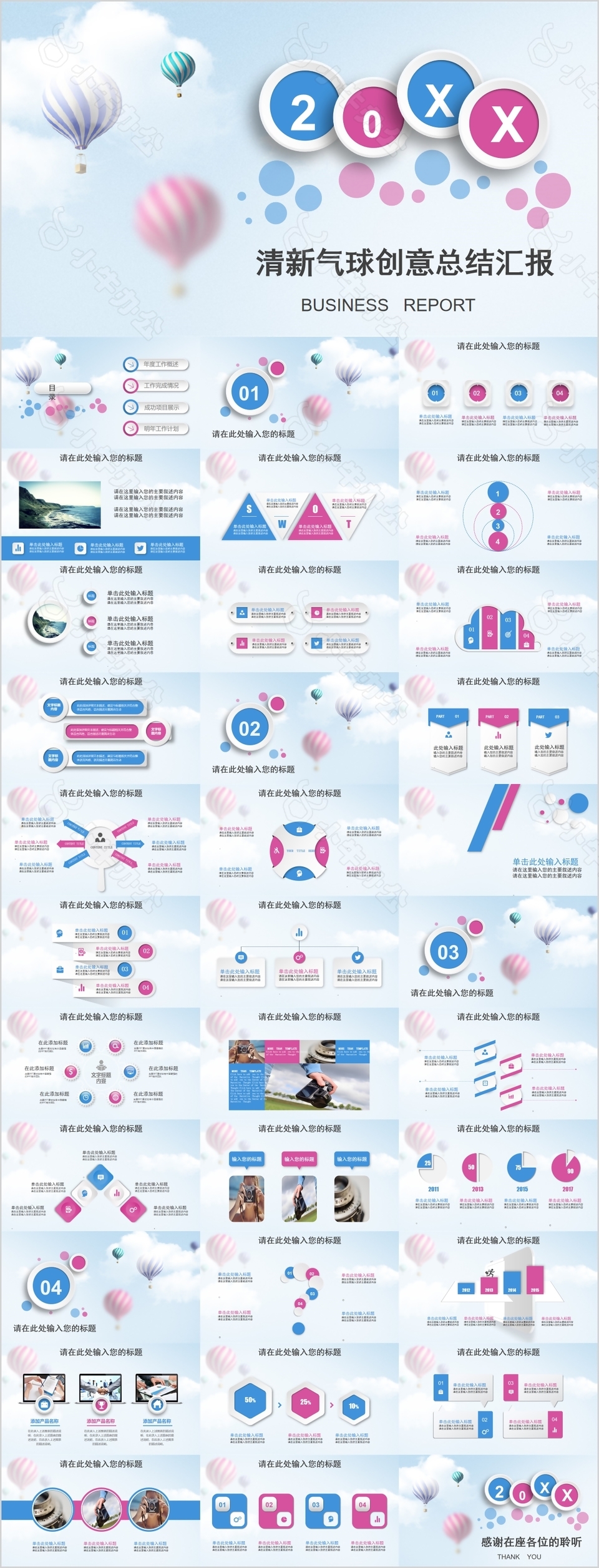 清新气球创意工作总结汇报通用PPT模板