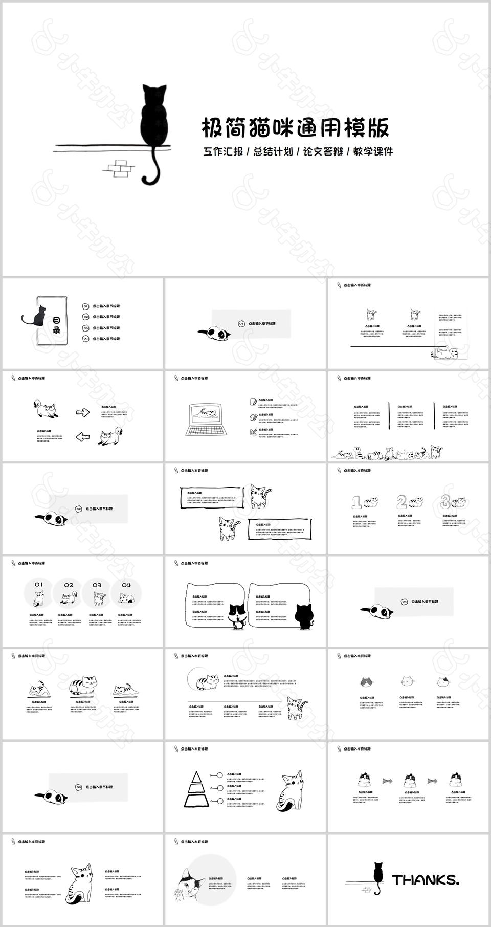 极简黑色猫咪总结计划通用PPT模板