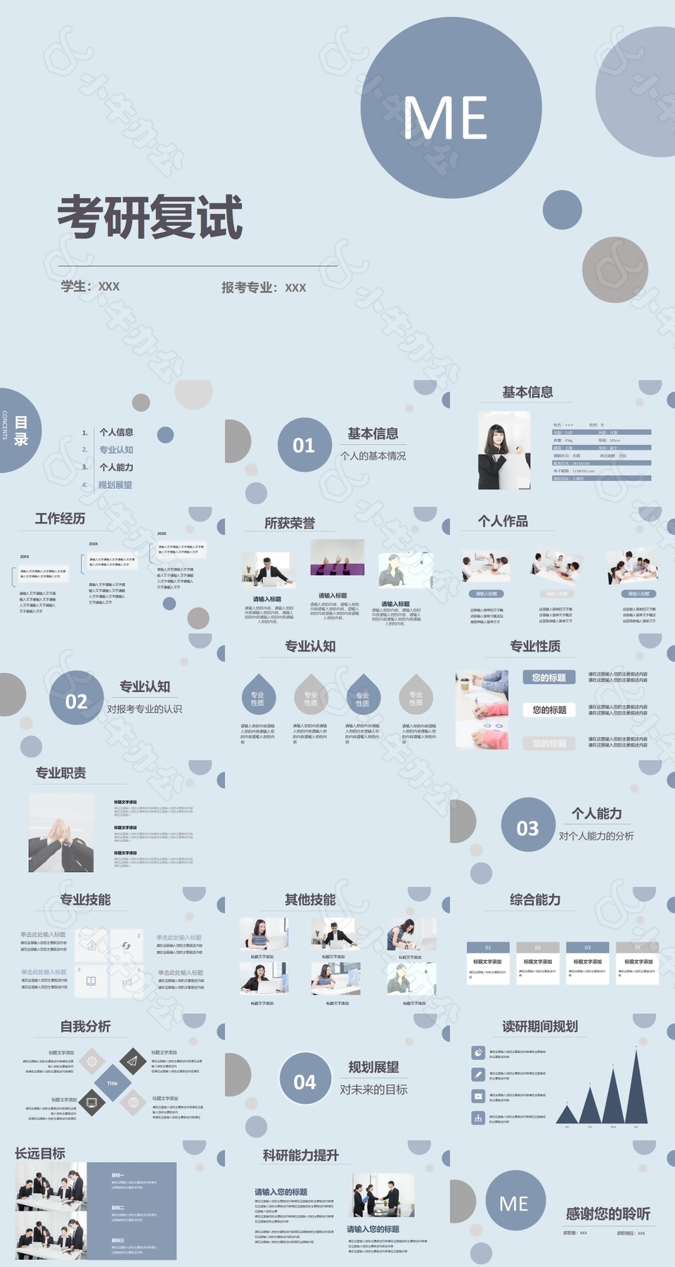 蓝色简约清新学生考研复试PPT素材