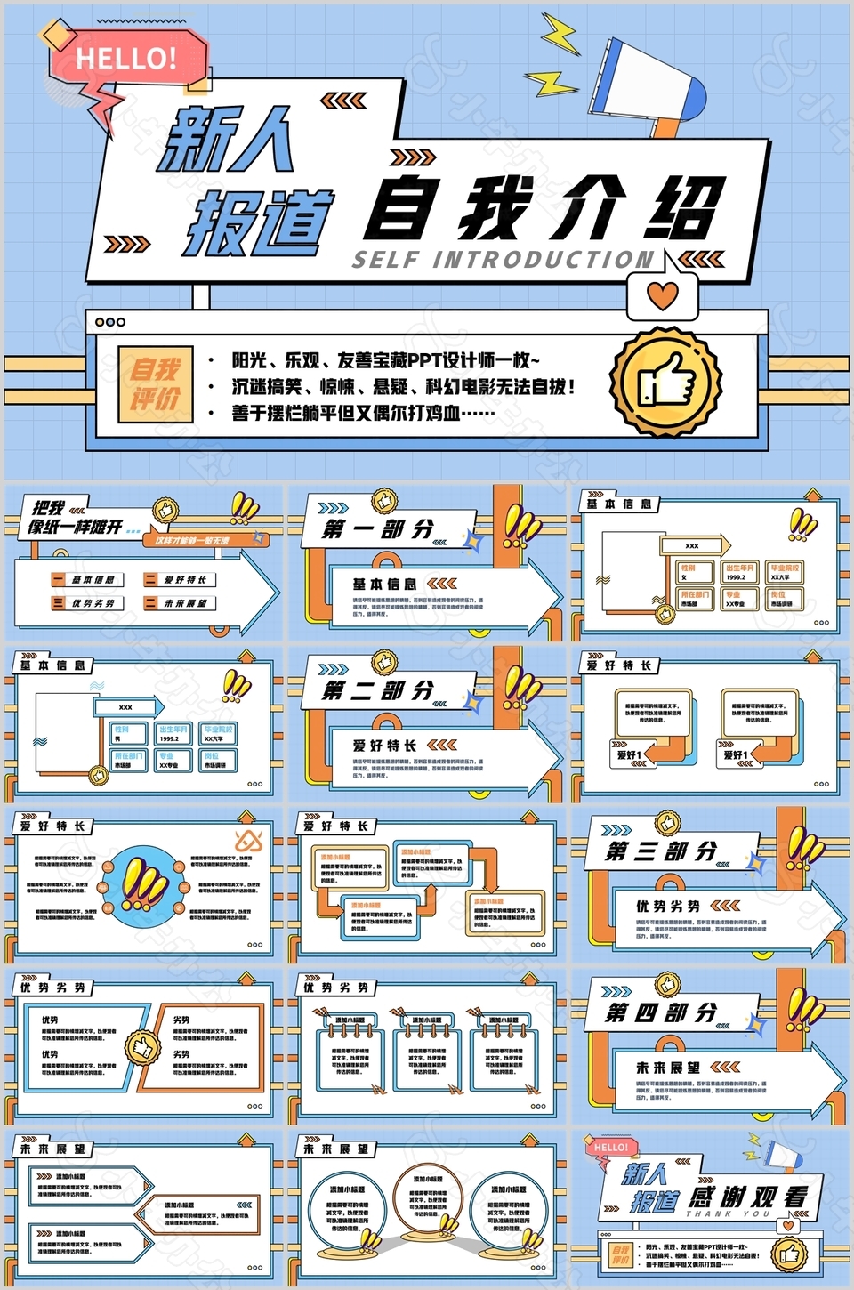 趣味潮流清新新人报道自我介绍PPT模板