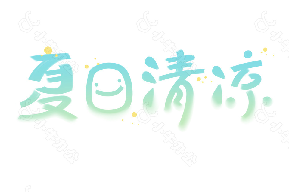 简约手写夏日清凉渐变色字体设计