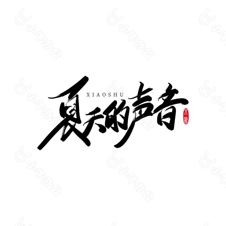 小暑夏天的声音简约手写字体下载