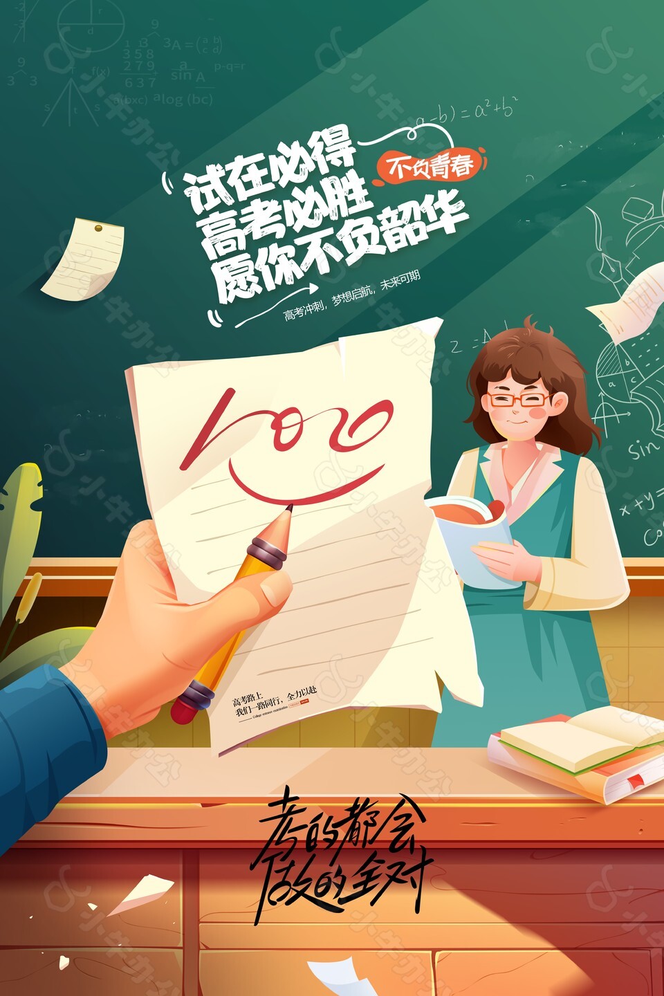 势在必行高考必胜创意手绘教师讲课海报