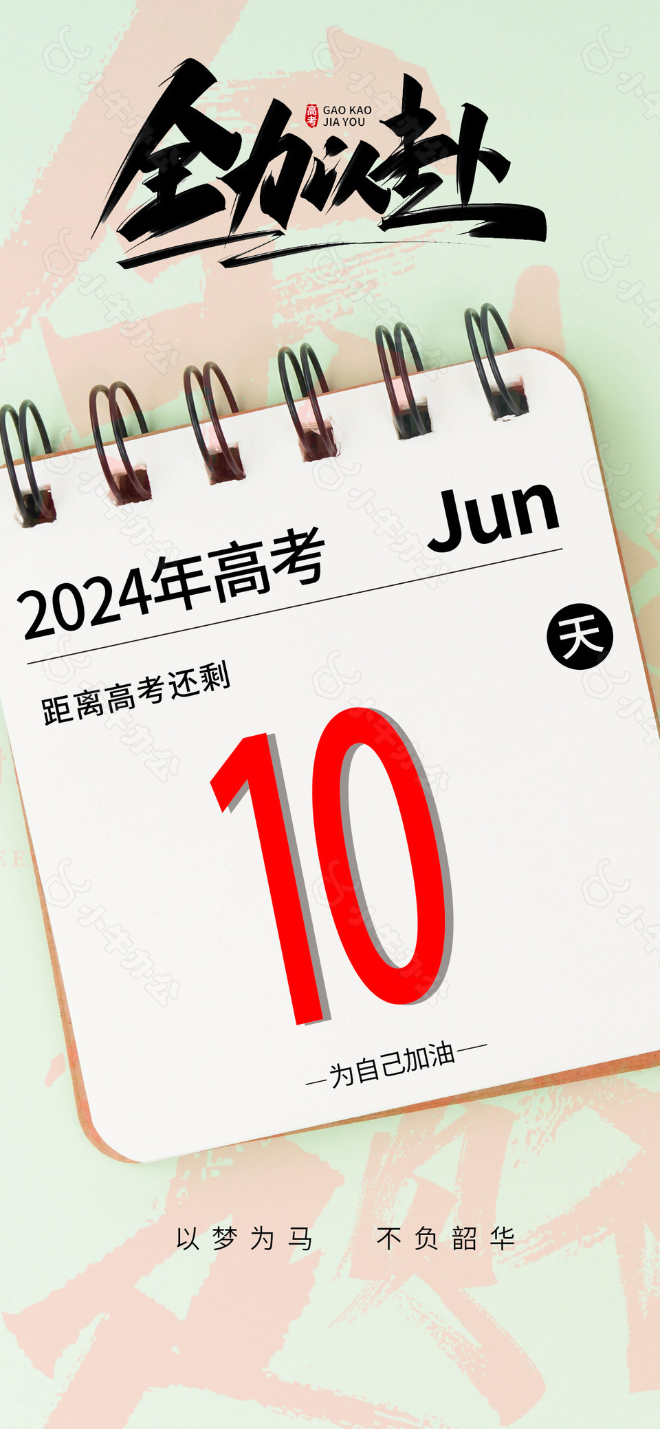 2024高考倒计时为自己加油全力以赴海报