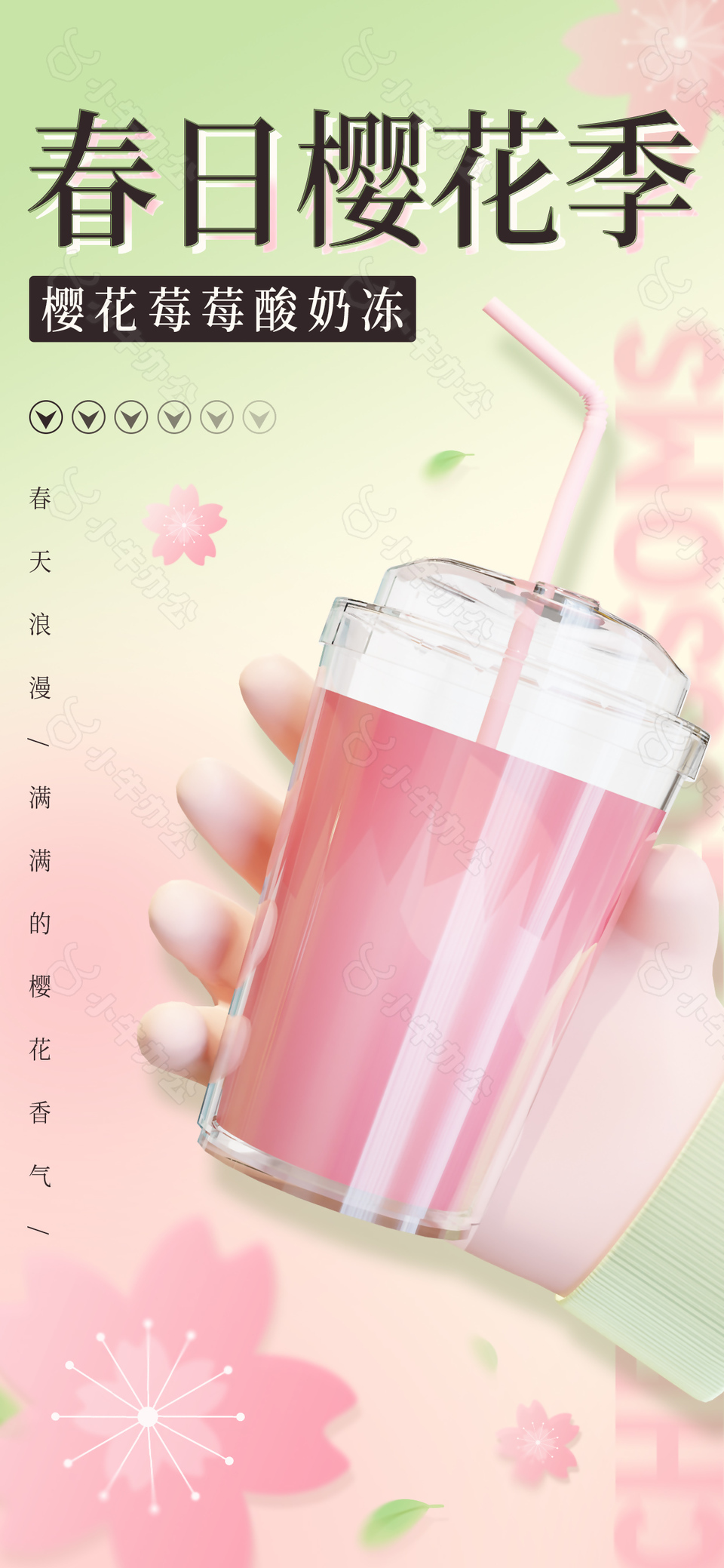 樱花莓莓酸奶冻创意上新海报