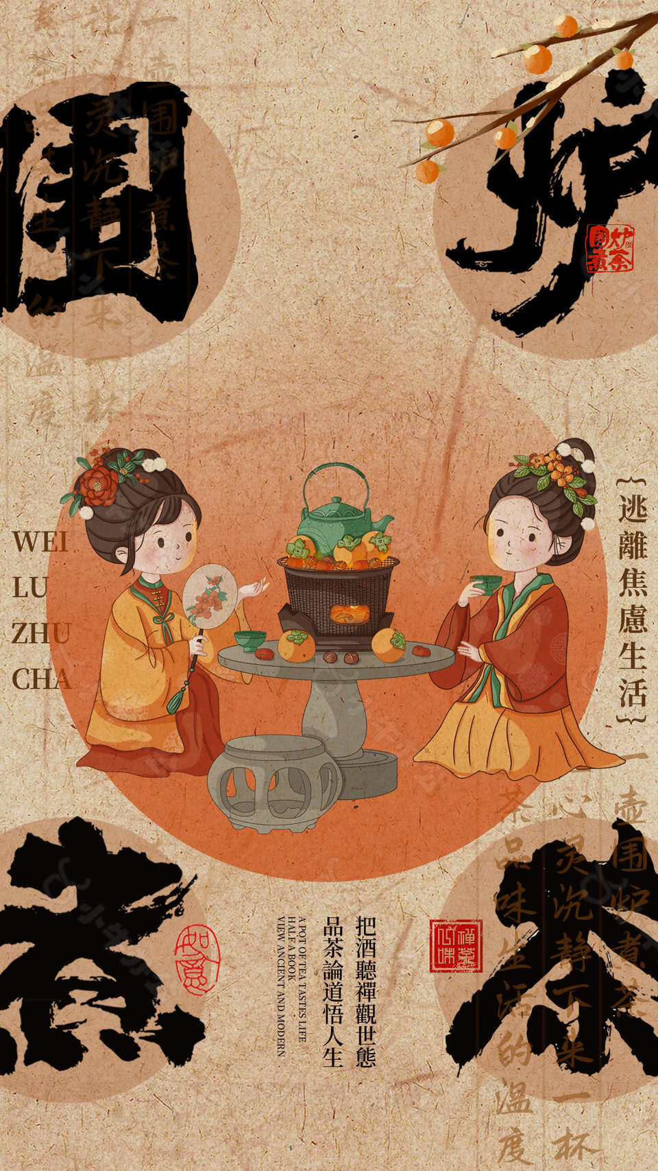 围炉煮茶创意国画质感海报