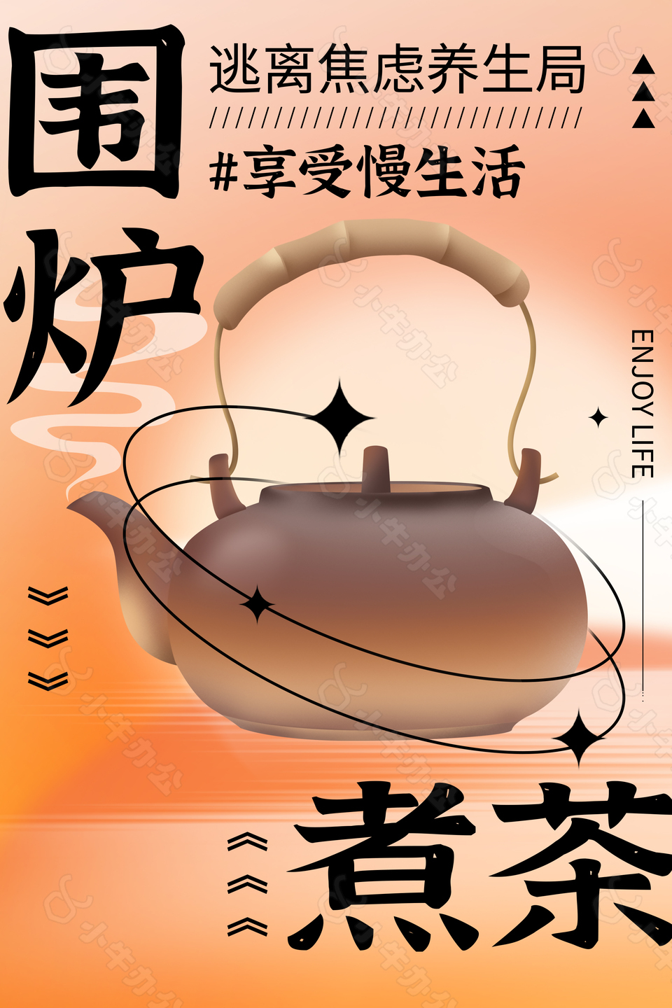 享受慢生活创意围炉煮茶活动海报