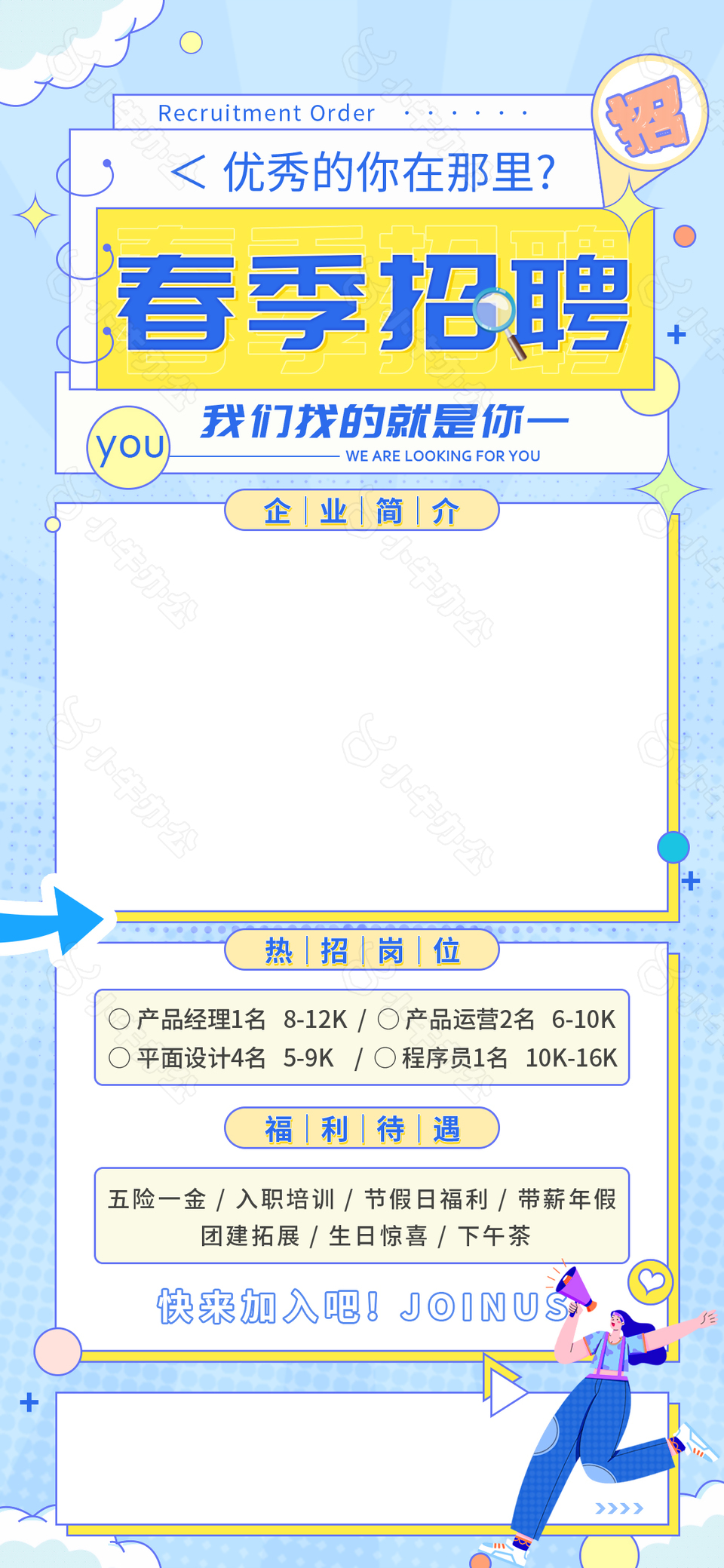 简约卡通创意招聘海报模板