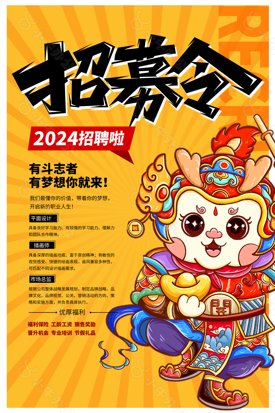 2024招募令卡通龙形象插画海报