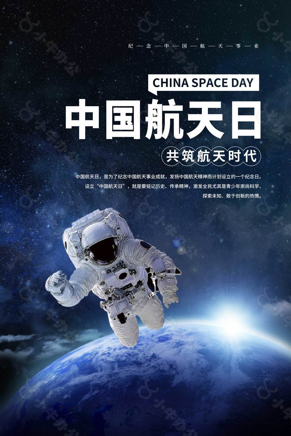 创意宇宙星空中国航天日素材