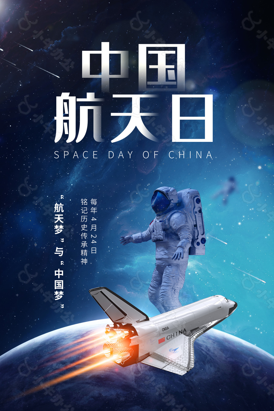 创意星空简洁中国航天日海报