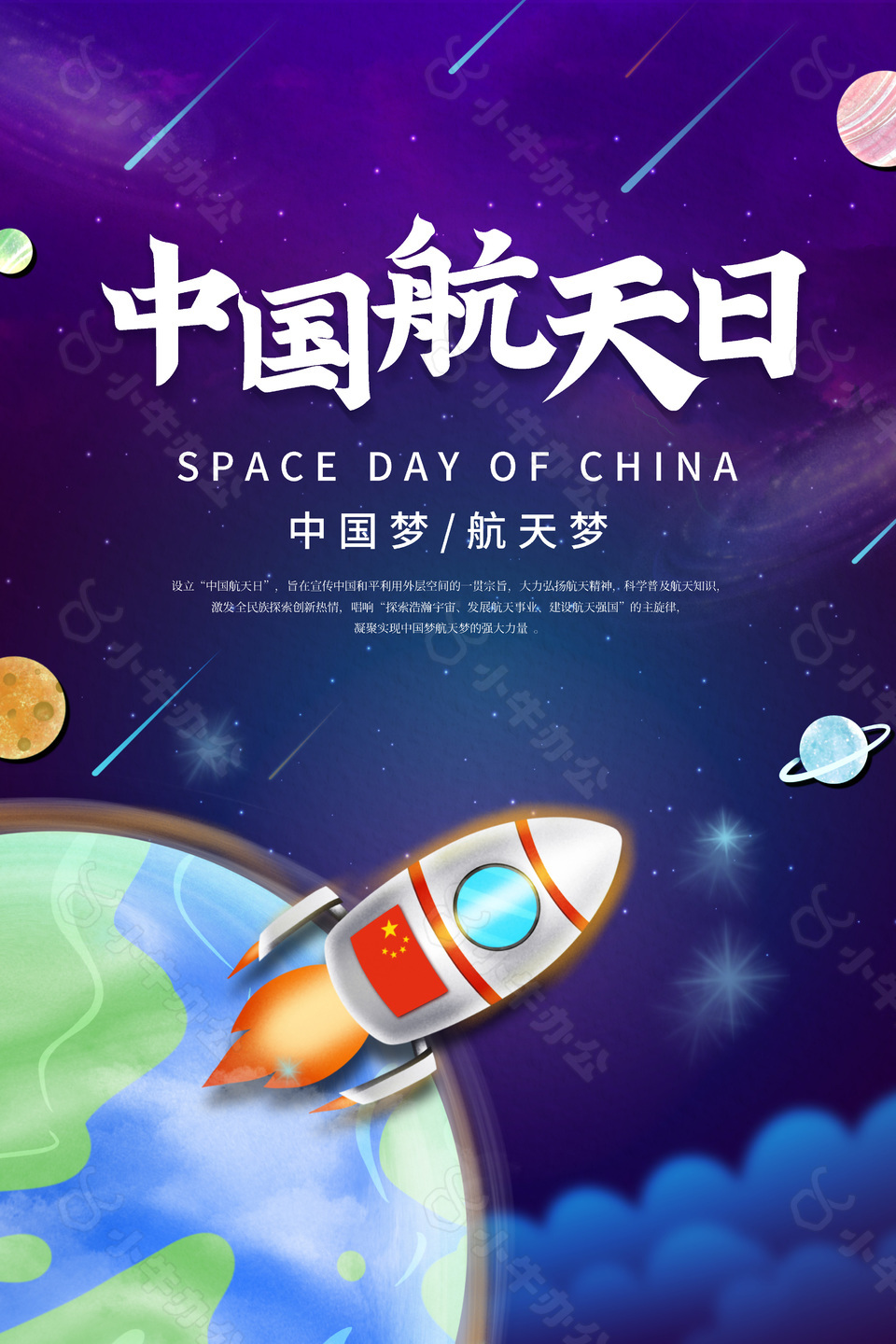 创意星空简洁中国航天日海报