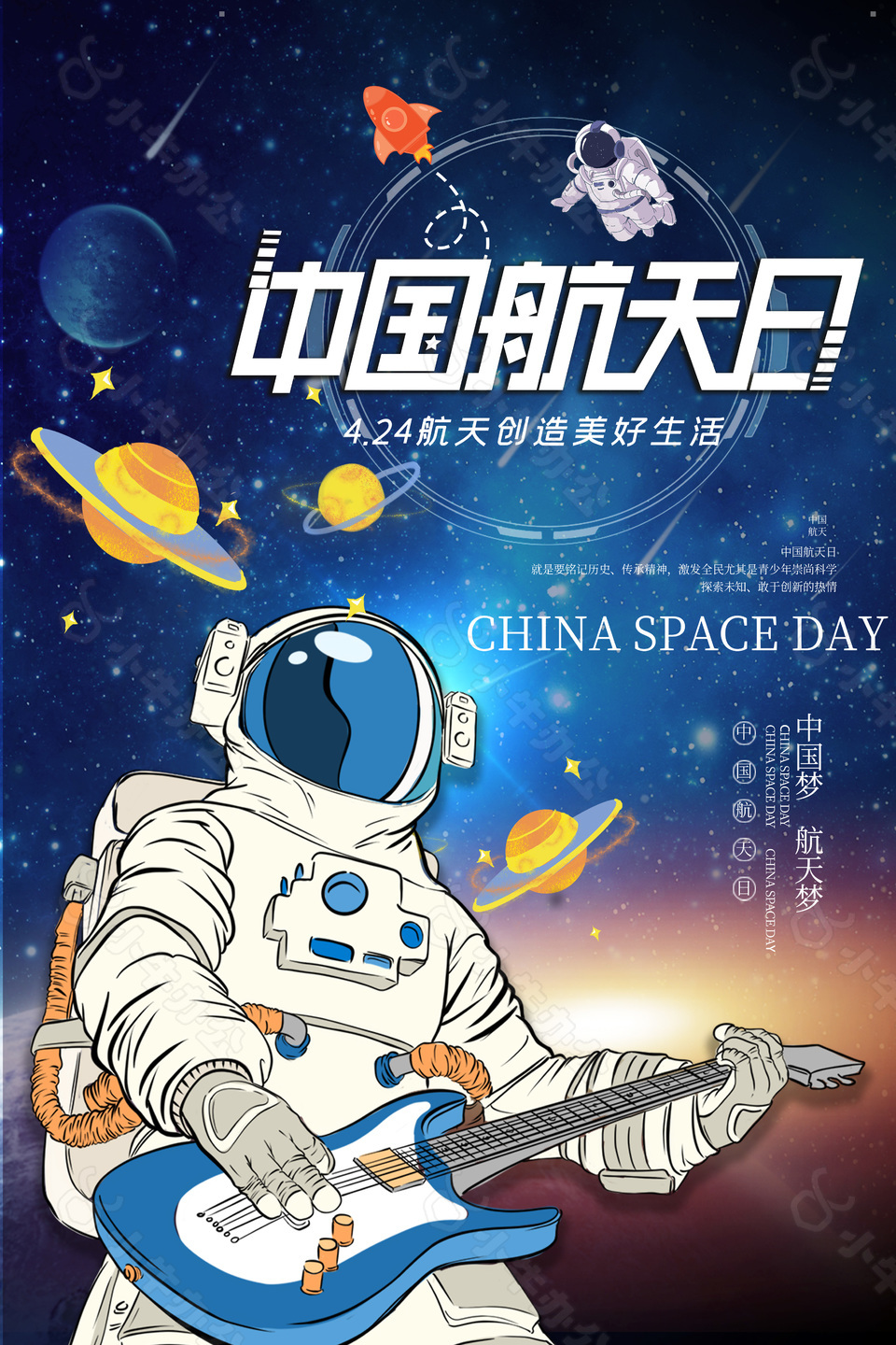 创意星空简洁中国航天日海报