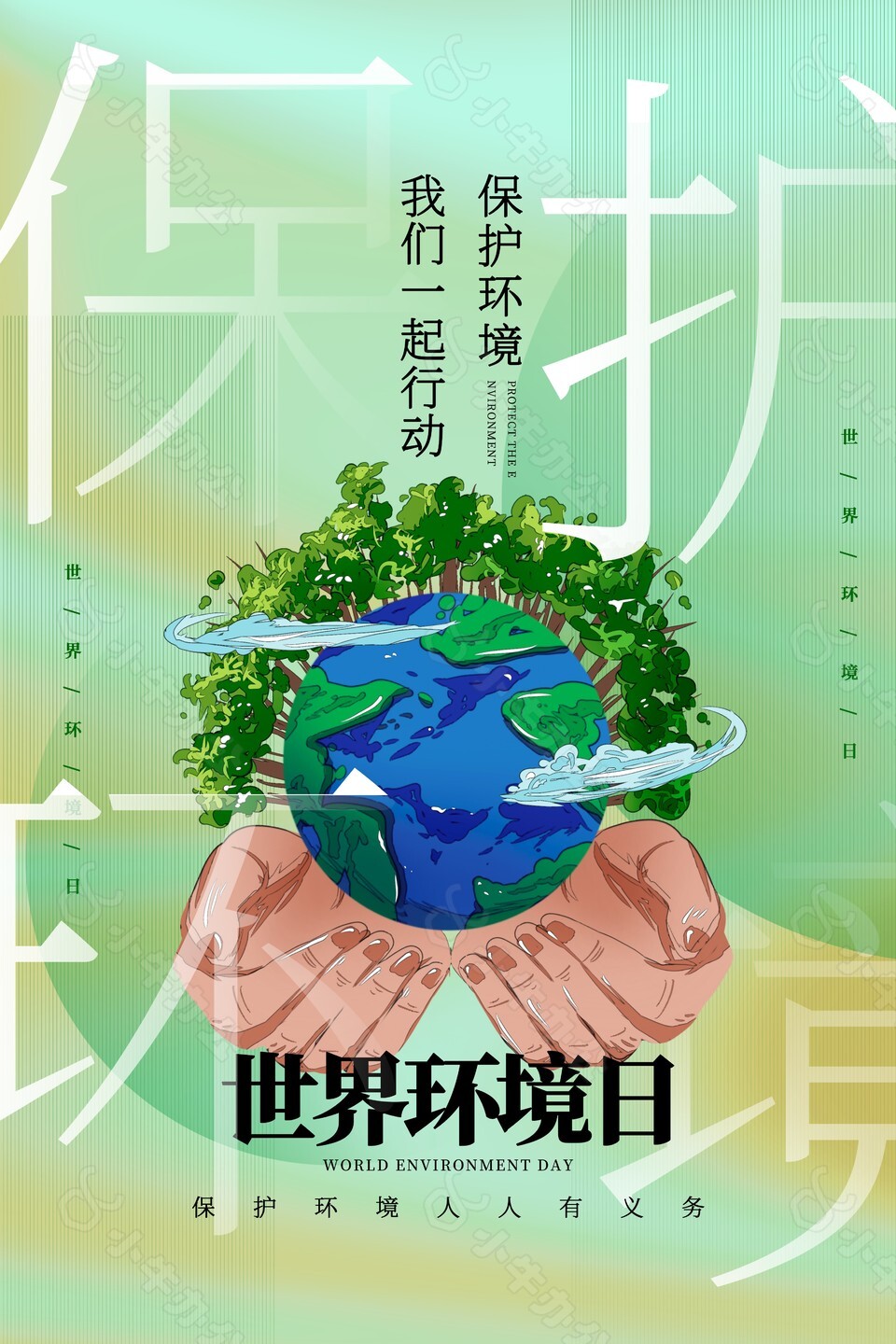 保护环境创意插画海报素材