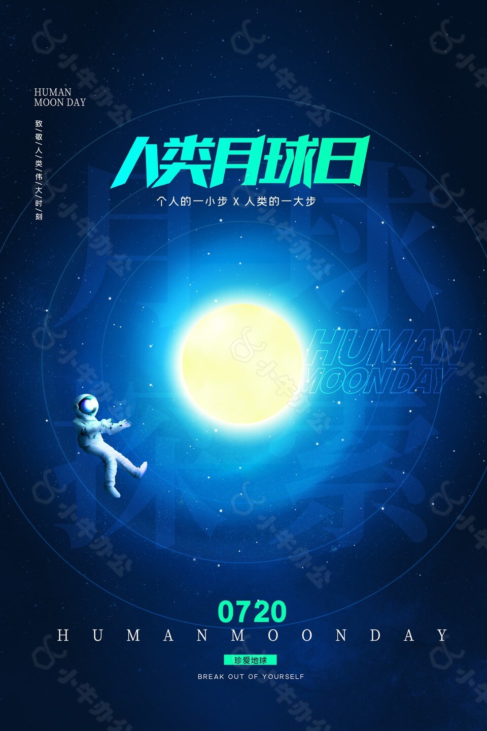 探索太空阅尽星辰月球日主题海报