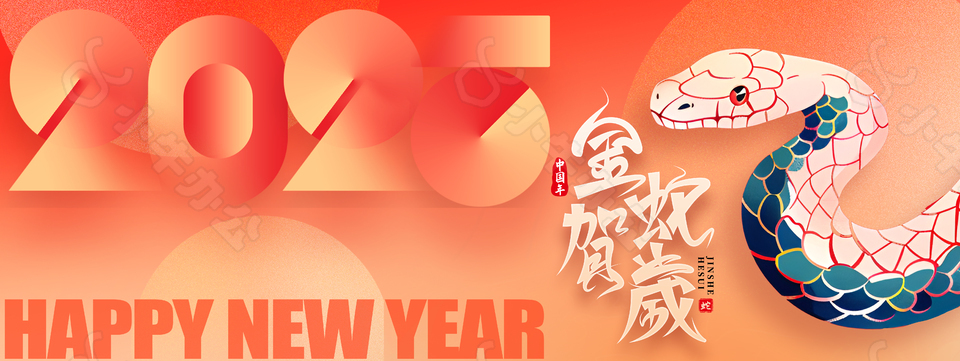 2025金蛇贺岁新年快乐蛇年海报