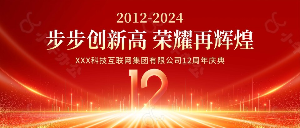 科技互联网企业12周年庆展板