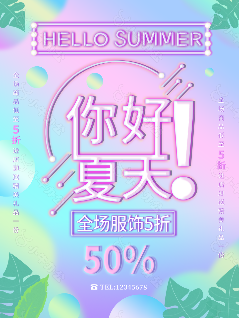 清新简约你好夏天活动促销海报