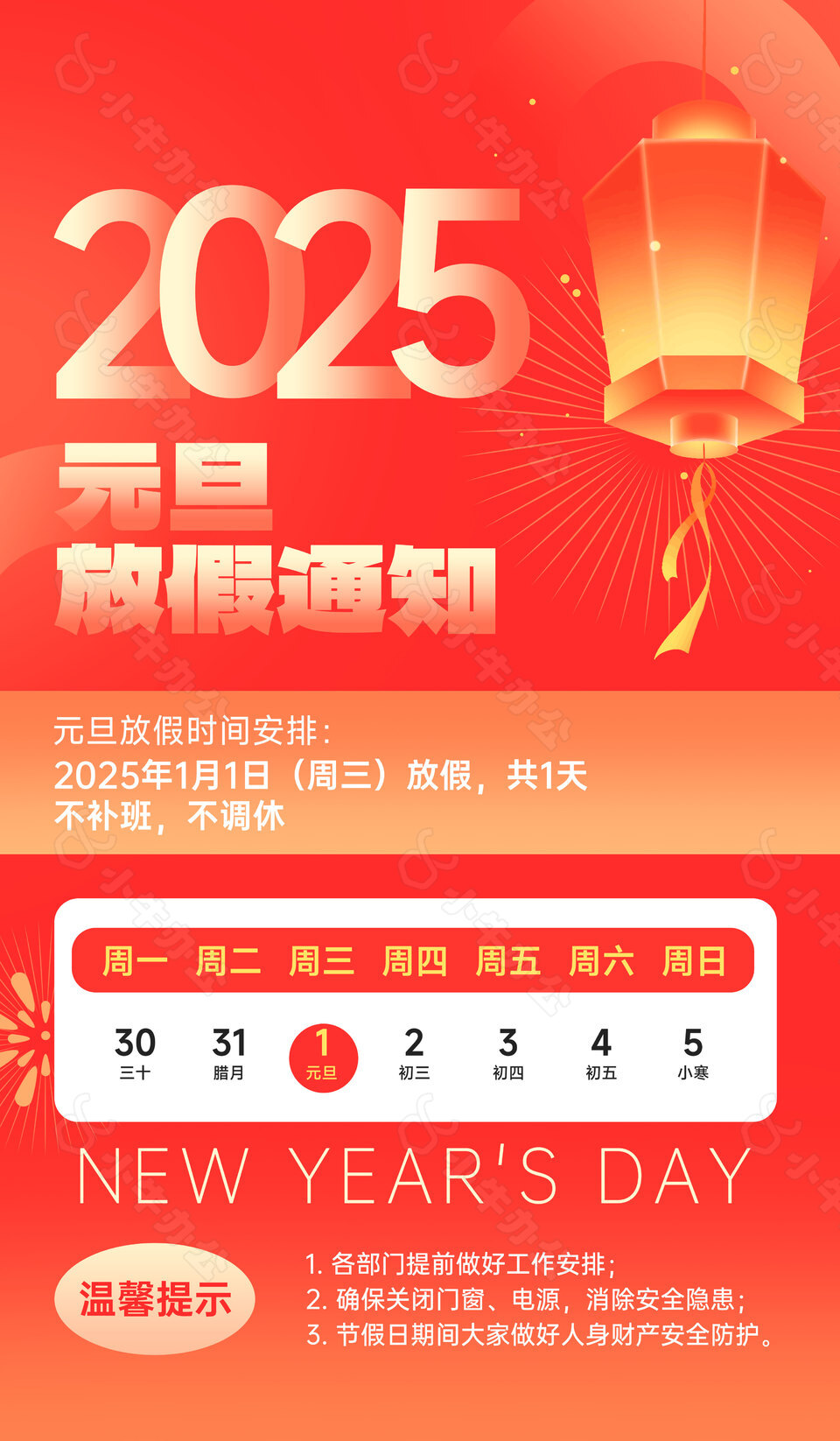 2025元旦橙红色简约放假通知