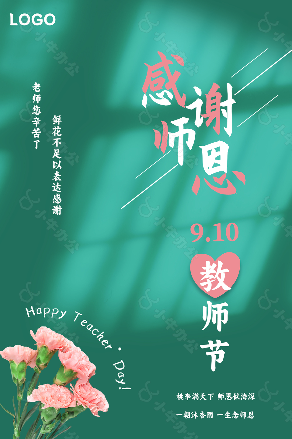 教师节节日祝福海报