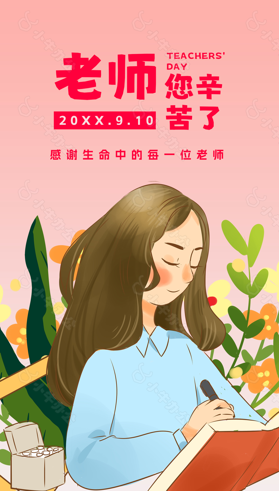 老师您辛苦了教师节海报