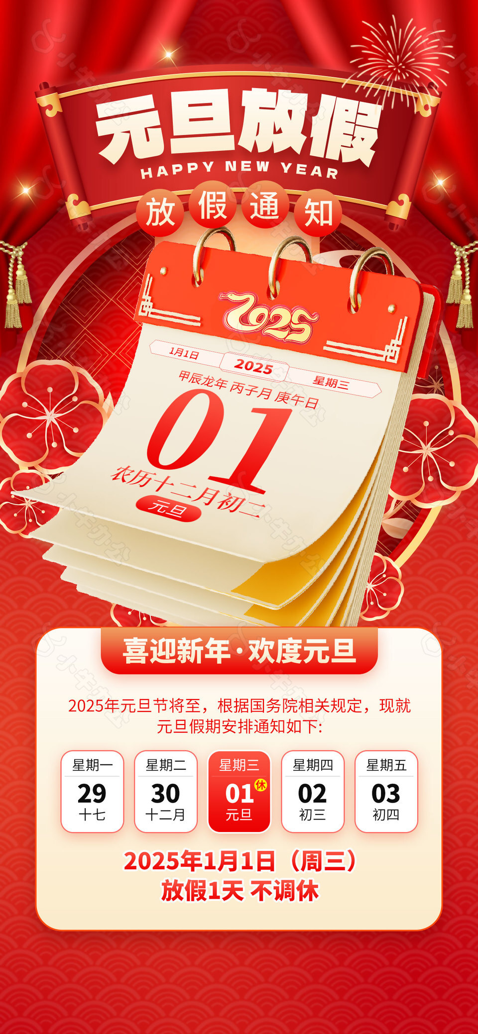 2025蛇年大吉元旦放假通知海报