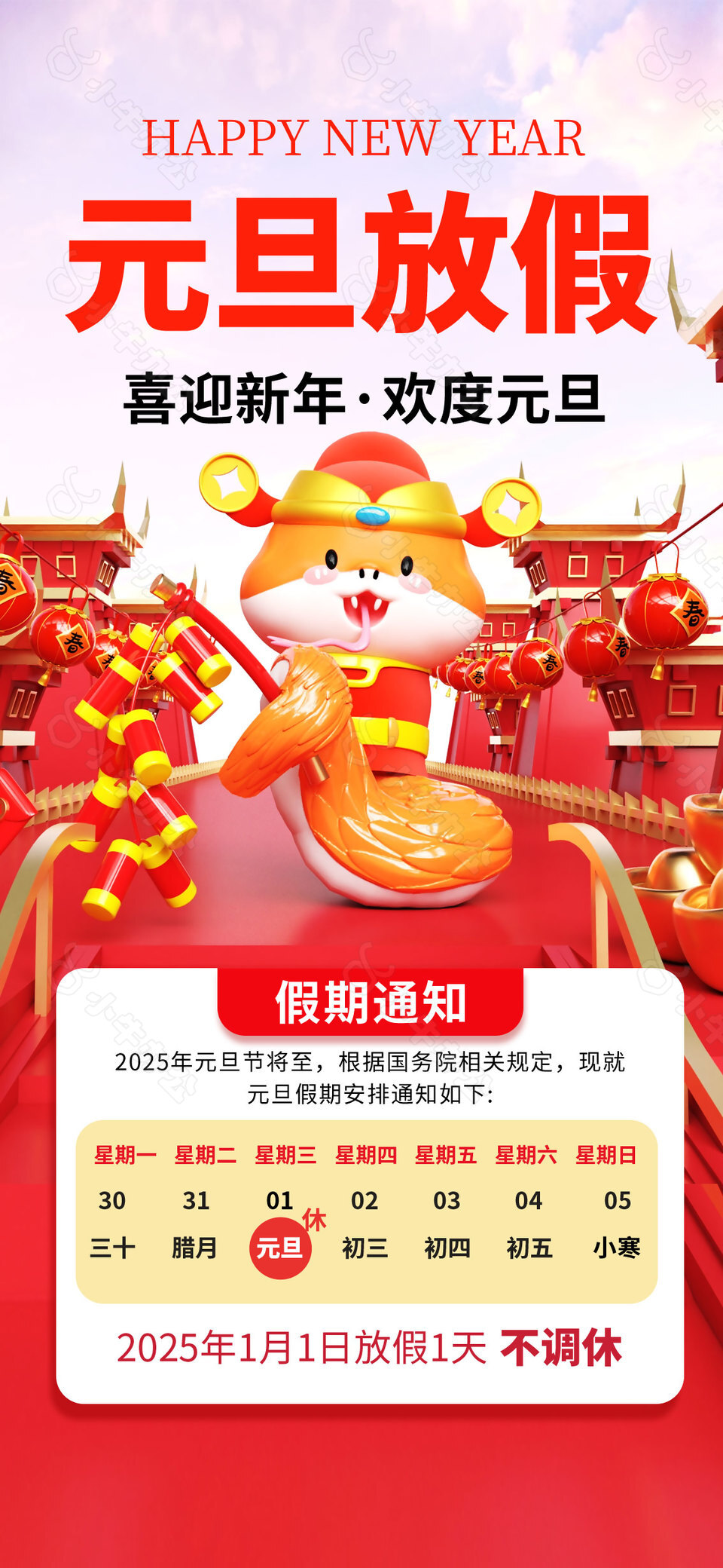 喜迎新年欢度元旦卡通放假通知海报