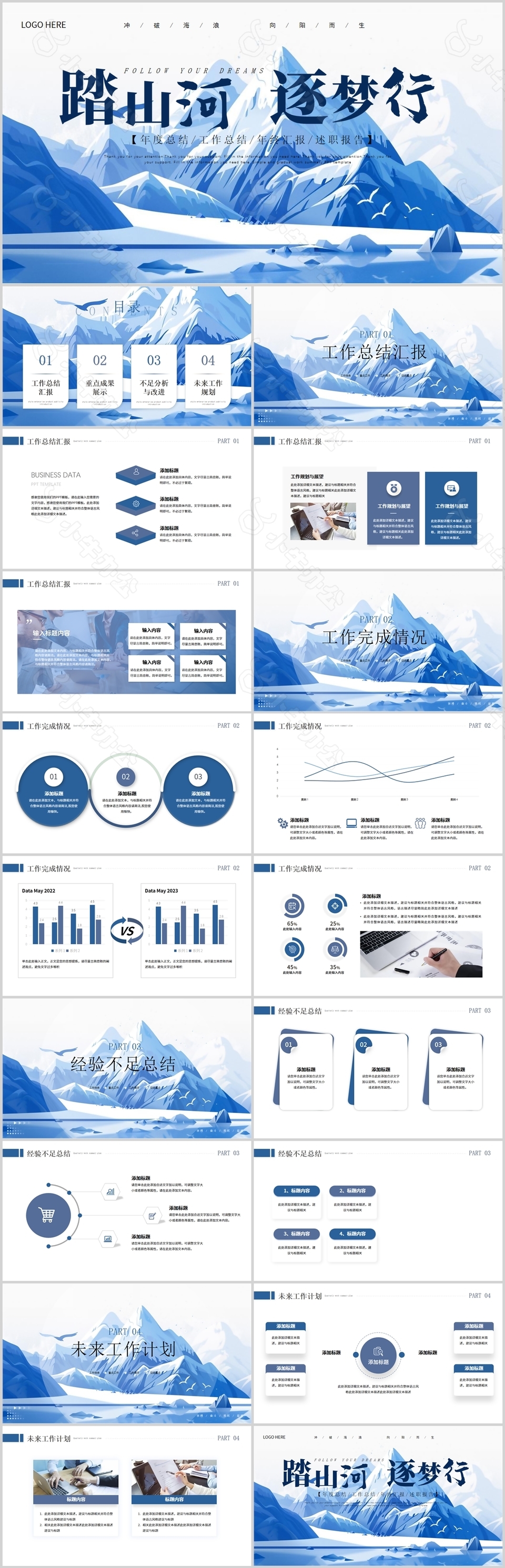 踏山河逐梦行蓝色年终总结主题ppt