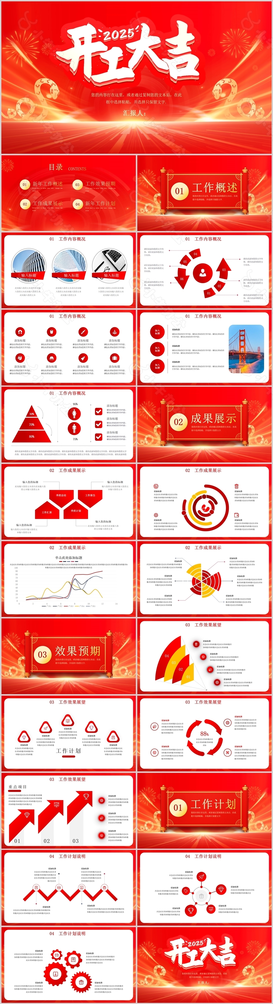 2025开工大吉红色工作汇报通用ppt