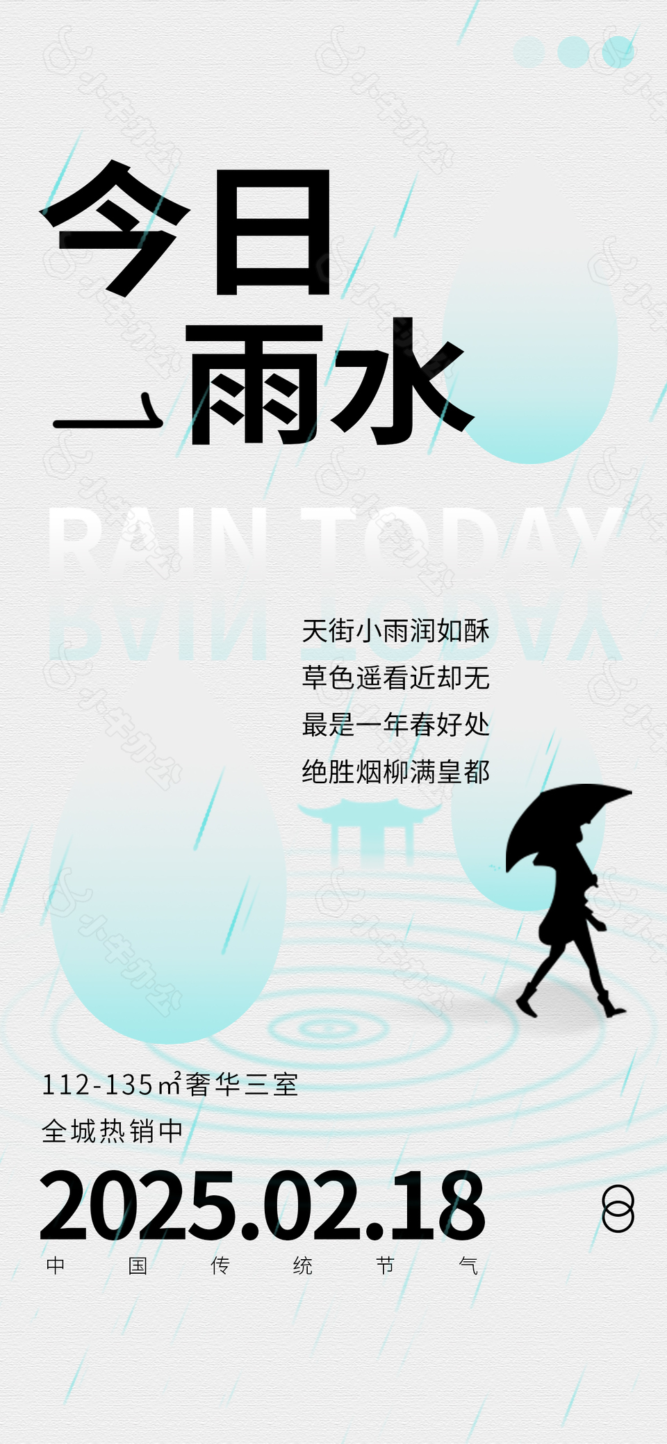 今日雨水简约诗词创意地产宣传海报